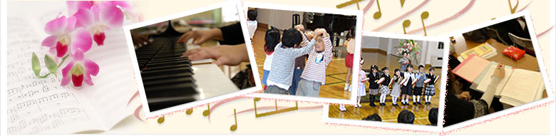 付属音楽教育研究所