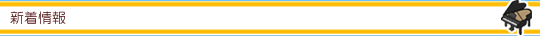 新着情報
